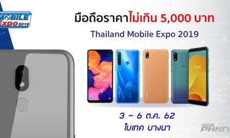 มือถือไม่เกิน 5 พัน mobile expo 2019