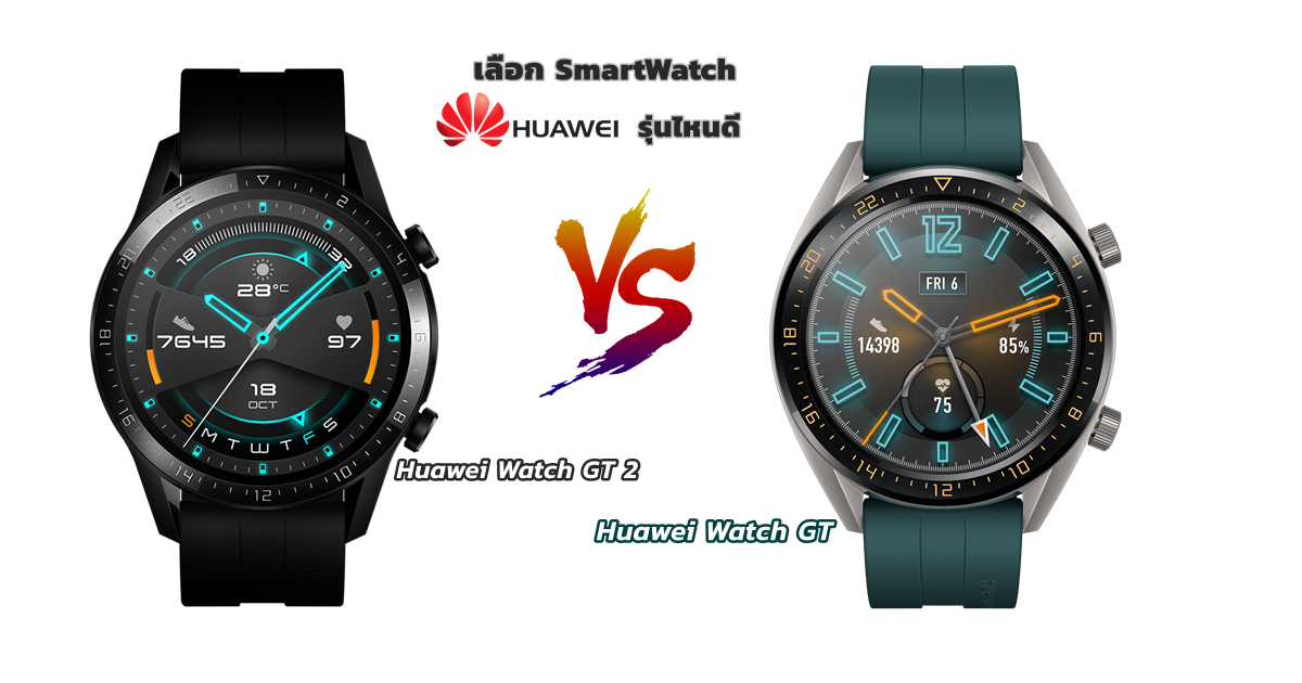Huawei Watch GT 2 vs Huawei Watch GT