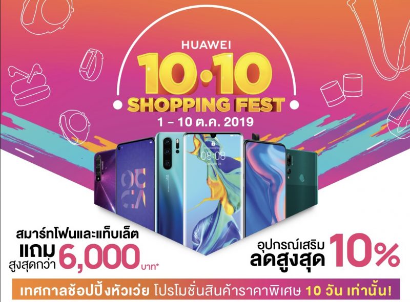 HUAWEI 10.10 Shopping Fest 2019