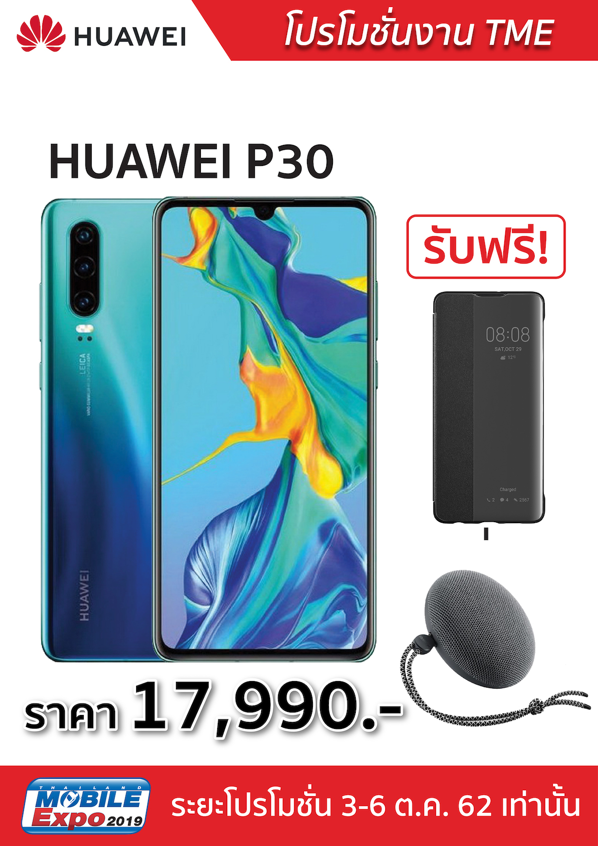 โปรโมชั่น Huawei ในงาน Mobile Expo 2019 วันที่ 3-6 ต.ค. ที่ ไบเทค บางนา