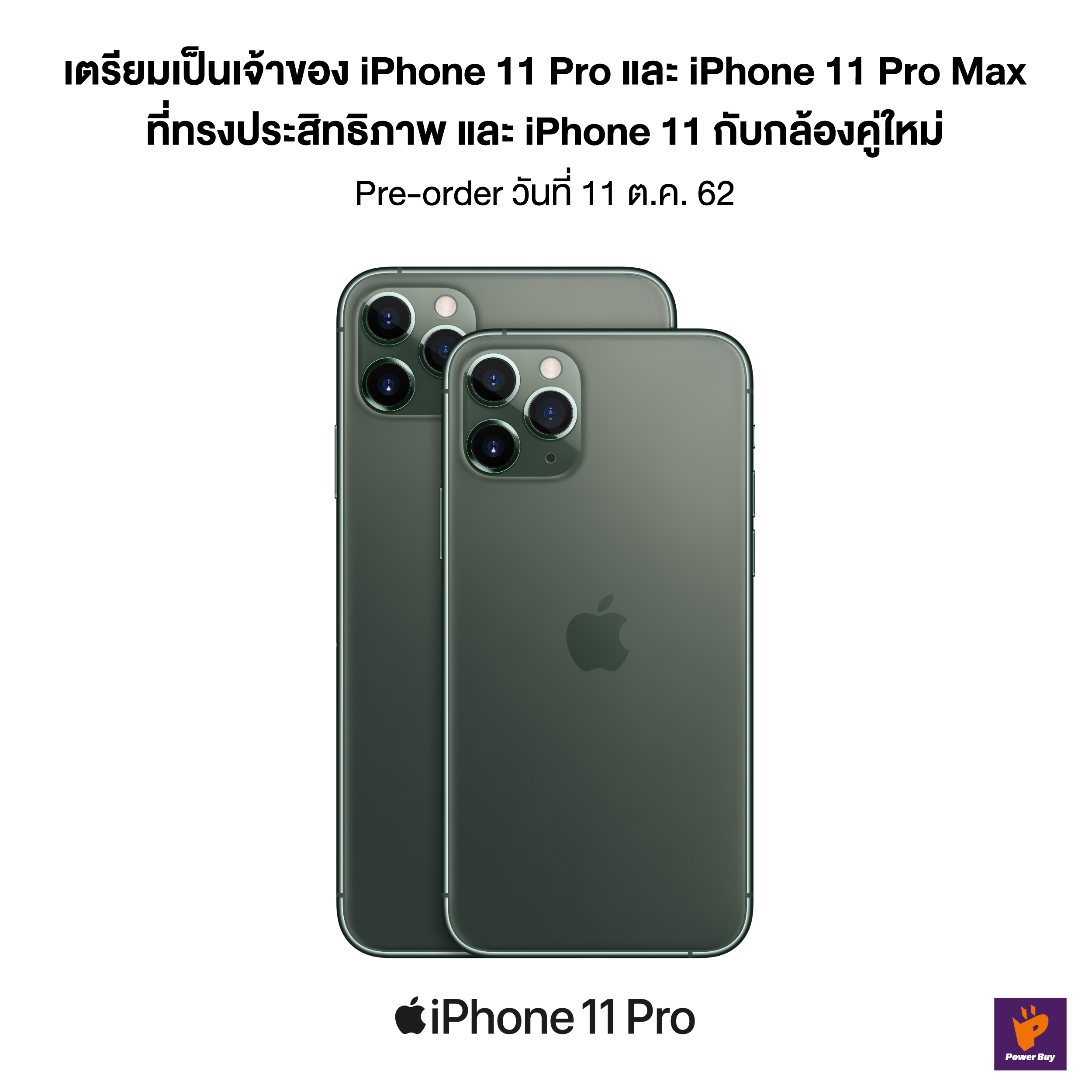 Power Buy เปิดจอง iPhone 11 Pro และ iPhone 11 Pro Max ในวันที่ 11 ตุลาคมนี้