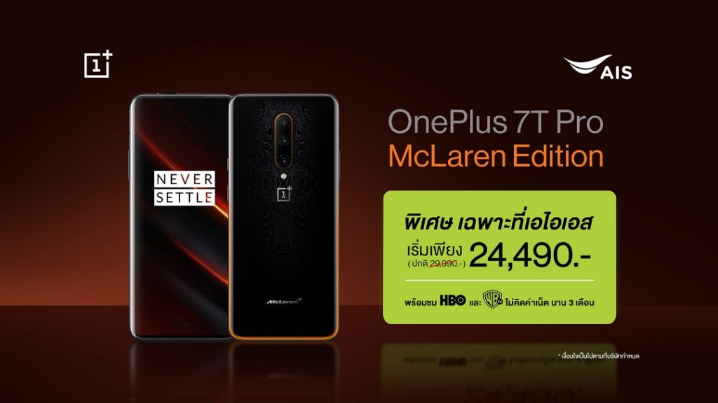 โปรจอง OnePlus 7T Pro McLaren Limited Edition จาก AIS