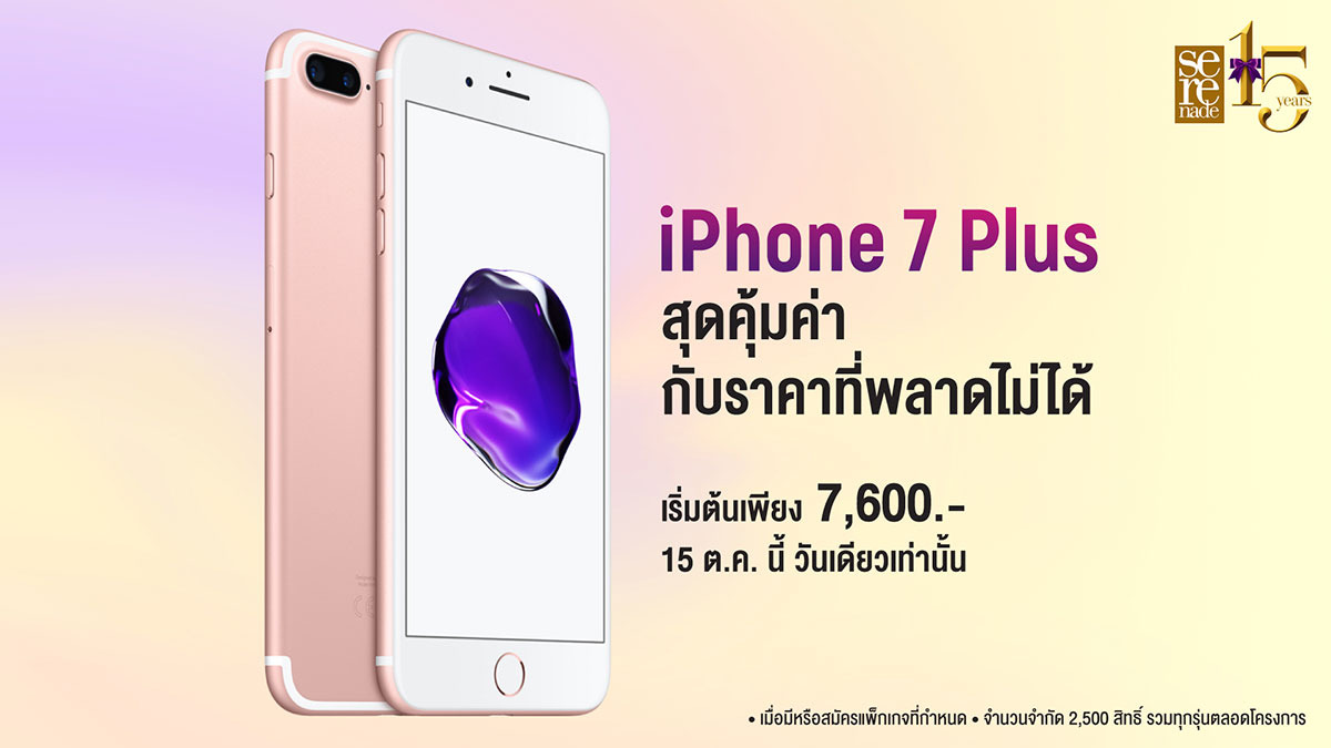 iPhone 7 Plus ราคาสุดคุ้มค่า เริ่มต้นเพียง 7,600 บาท