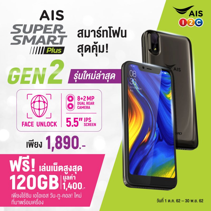 Ais Super Smart Plus Gen2 สมาร์ทโฟน 4G สุดคุ้ม 1,890 บาท  แถมซิมเติมเงินให้เล่นเน็ตฟรีสูงสุด 120Gb
