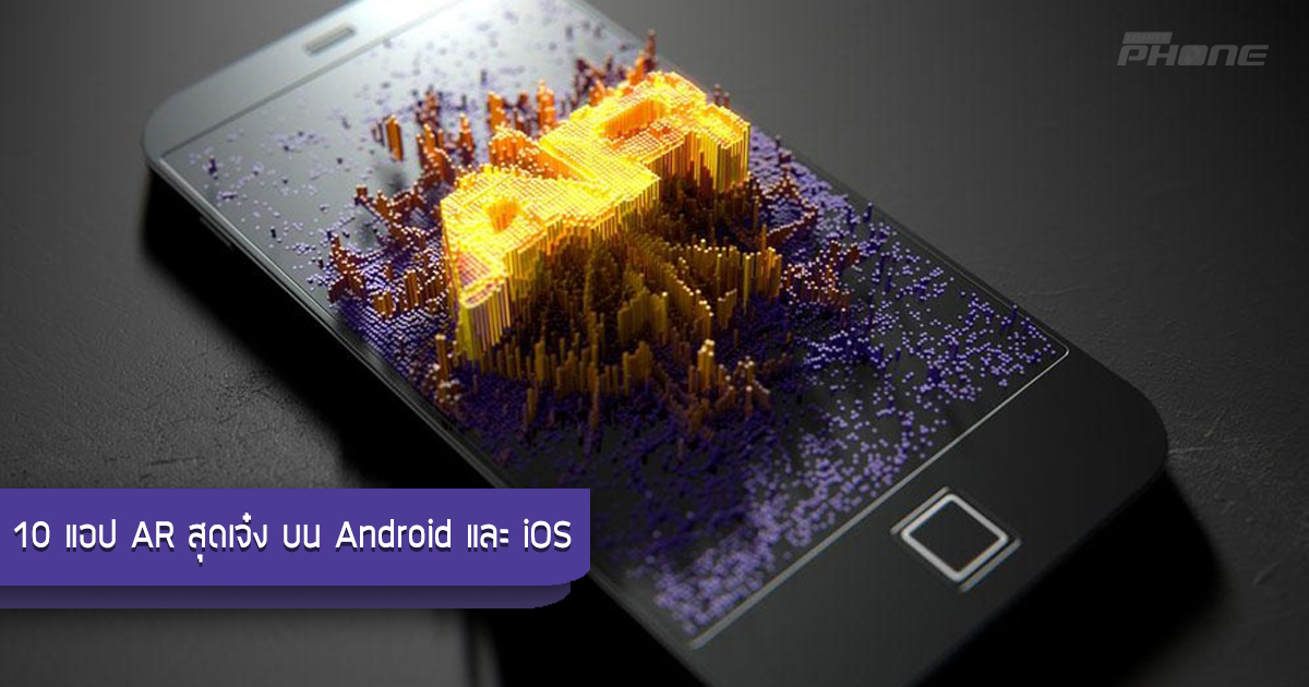 แนะนำ 10 แอป Ar สุดเจ๋ง ใช้ได้ทั้ง Android และ Ios - What Phone