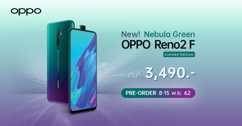 ราคา OPPO Reno2 F สี Nebula Green Limited Edition