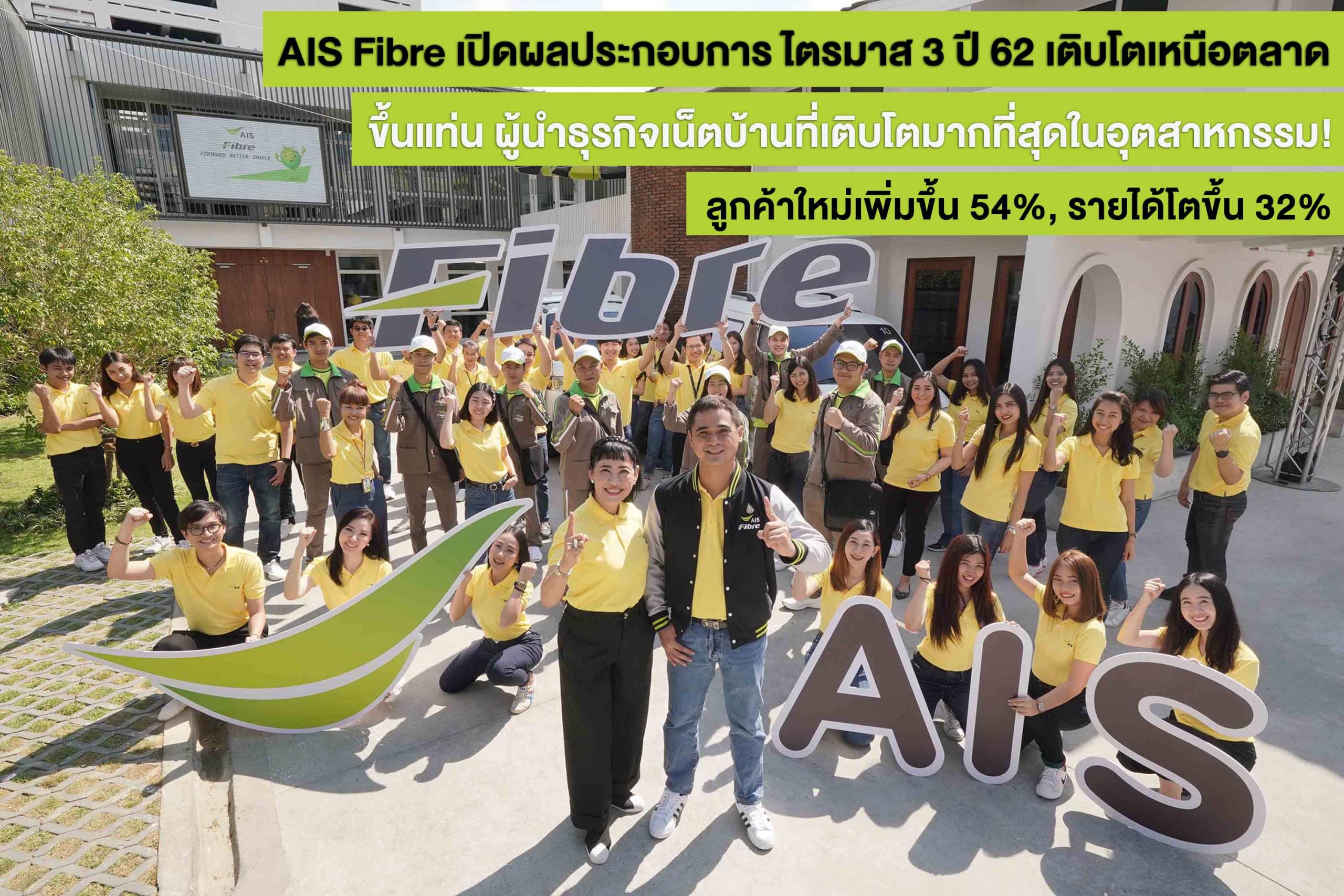 AIS Fibre เปิดผลประกอบการไตรมาส 3 ปี 62 เติบโตแข็งแกร่งเหนือตลาด