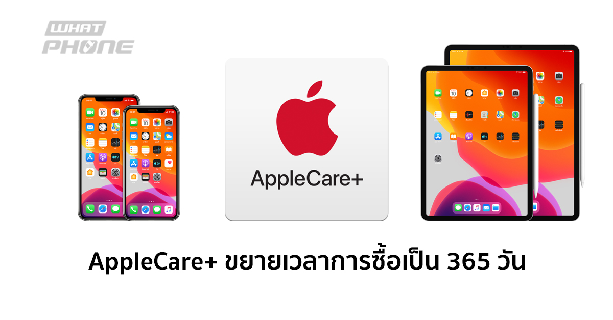 AppleCare+ ขยายเวลาการซื้อจากเดิม 60 วัน เป็น 365 วัน