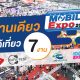 มางาน Thailand Mobile Expo 2020 งานเดียวเหมือนได้มาเดินเที่ยว 7 งาน