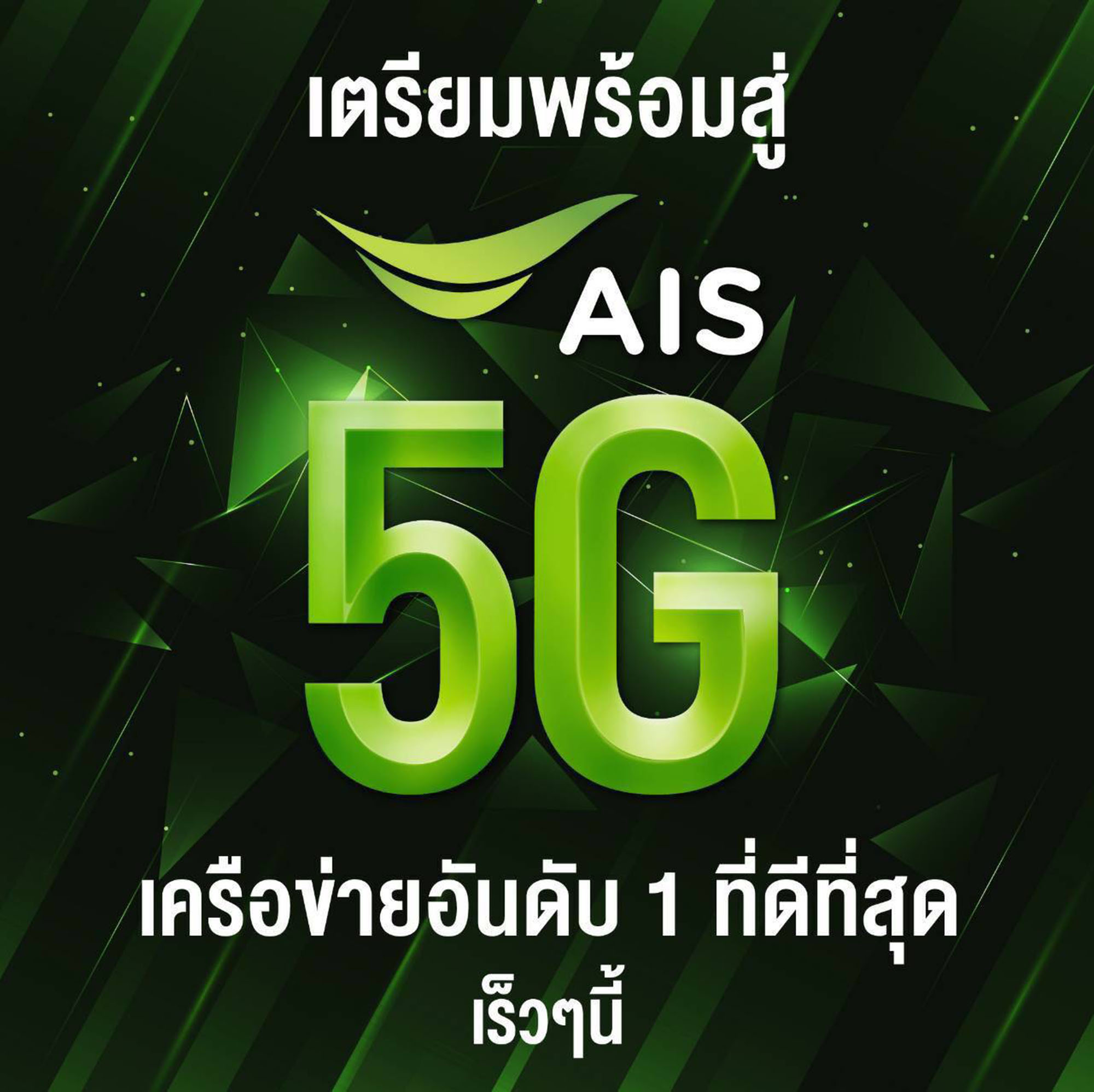 AIS ชนะการประมูล 5G คว้าคลื่นมากที่สุด ครบทั้ง 3 คลื่น