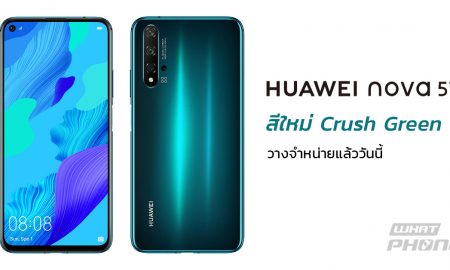 HUAWEI nova 5T สีใหม่ Crush Green ราคา 9,990 บาท วางจำหน่ายทั่วประเทศแล้ว