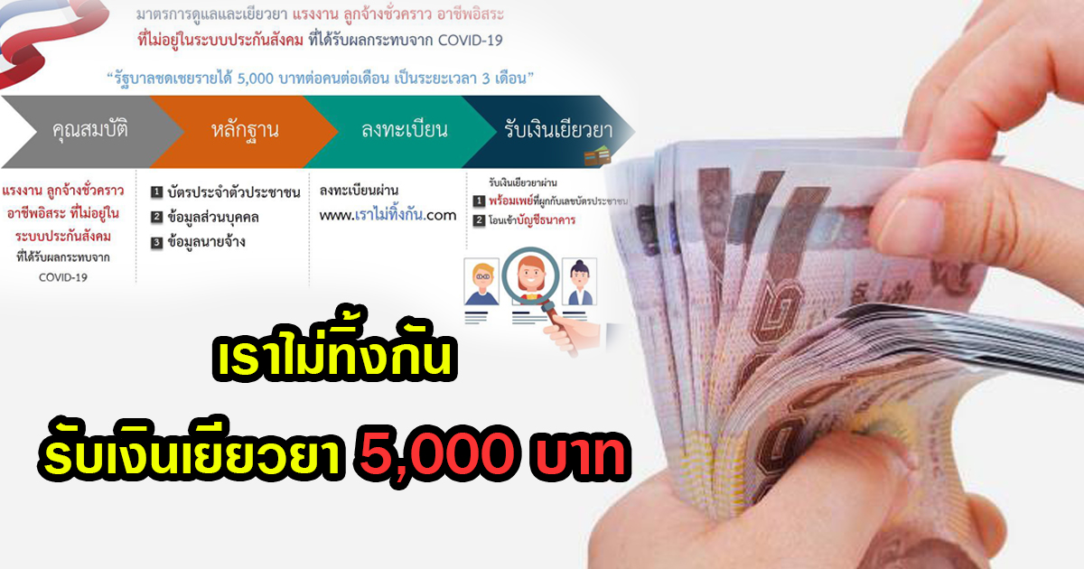 รับเงิน 5000 บาท เราไม่ทิ้งกัน
