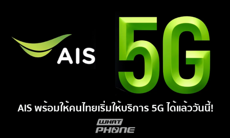 AIS พร้อมให้คนไทยเริ่มให้บริการ 5G ได้แล้ววันนี้!