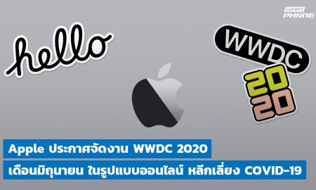 Apple ประกาศ WWDC 2020 เตรียมจัดในเดือนมิถุยายนในรูปแบบออนไลน์