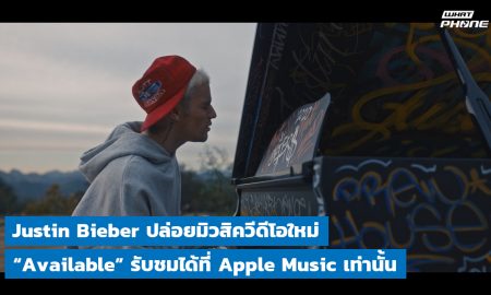 Justin Bieber ปล่อยมิวสิควีดีโอใหม่ “Available” รับชมได้ที่ Apple Music เท่านั้น