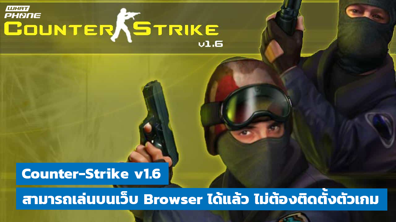 Counter-Strike v1.6 เปิดให้เล่นผ่านเว็บ Browser ได้แล้ว ไม่ต้องติดตั้งตัวเกม