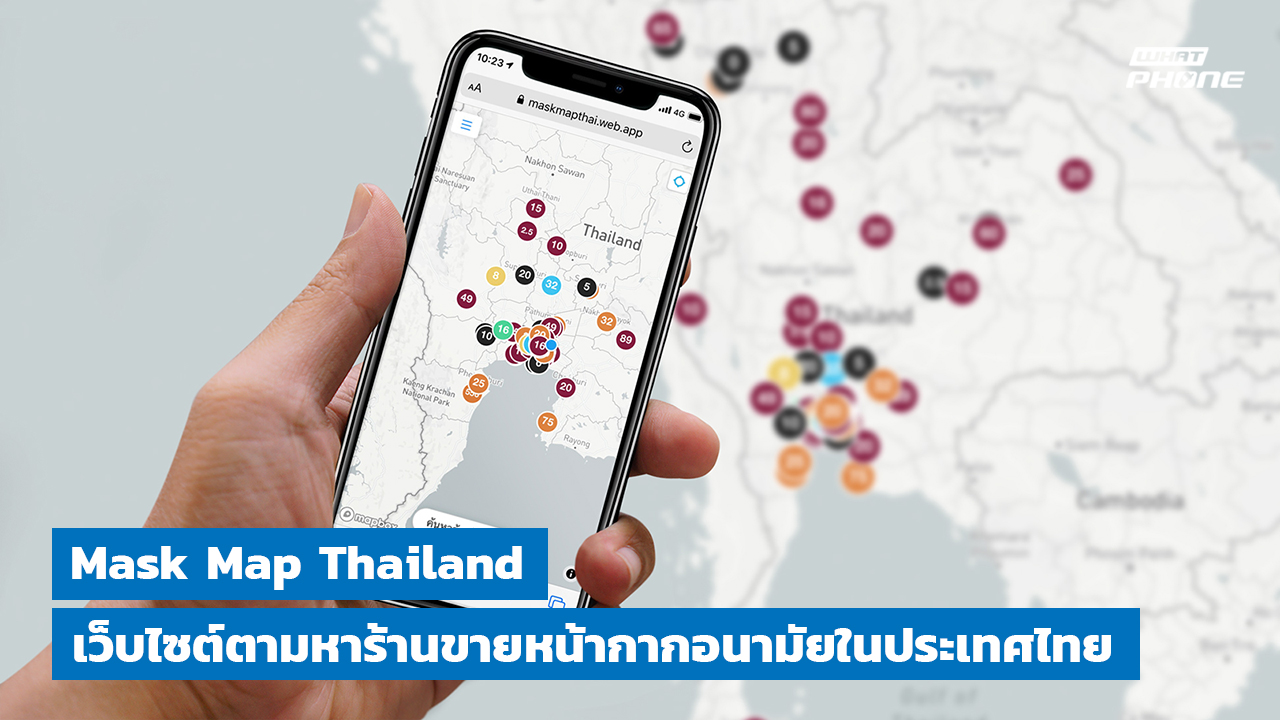 Mask Map Thailand เว็บไซต์ตามหาร้านขายหน้ากากอนามัยในประเทศไทย