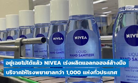 นีเวีย ผลิตเจลแอลกอฮอล์ บริจาคให้โรงพยาบาลทั่วประเทศ