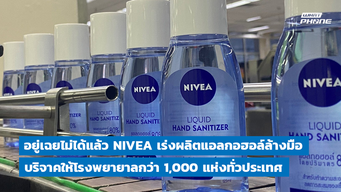 นีเวีย ผลิตเจลแอลกอฮอล์ บริจาคให้โรงพยาบาลทั่วประเทศ