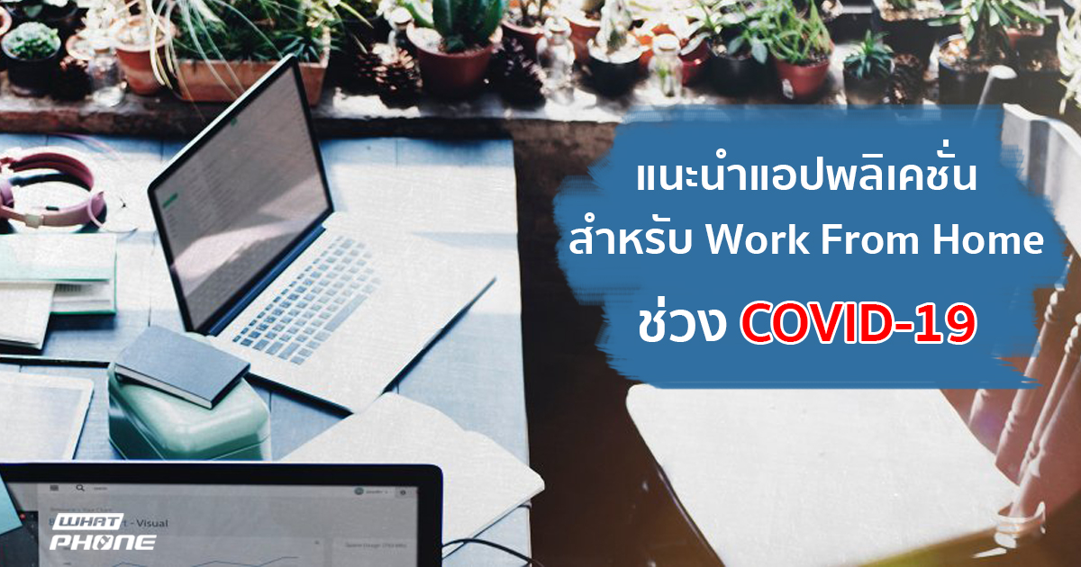 แนะนำแอปสำหรับทำงานที่บ้าน ช่วง COVID-19