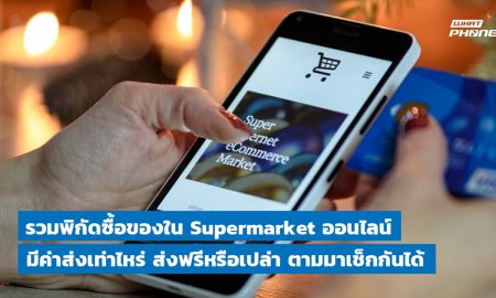 แนะนำเว็บไซต์และแอปสั่งซื้อของ Supermartket ออนไลน์