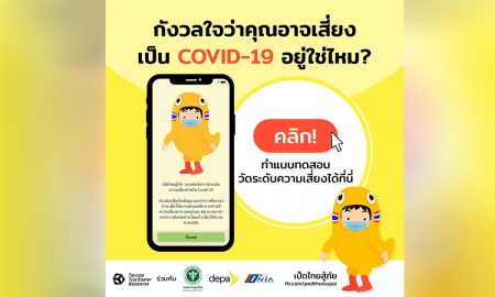 เป็ดไทยสู้ภัย แบบประเมินอาการตัวเอง เช็ก COVID-19