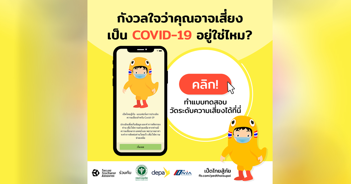 เป็ดไทยสู้ภัย แบบประเมินอาการตัวเอง เช็ก COVID-19
