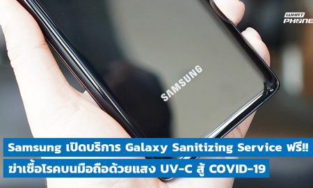 Samsung เปิดบริการ Galaxy Sanitizing Service ฟรี!! ฆ่าเชื้อโรคบนมือถือ สู้ COVID-19