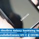 Samsung เปิดบริการ Galaxy Sanitizing Service ฟรี!! ฆ่าเชื้อโรคบนมือถือ สู้ COVID-19