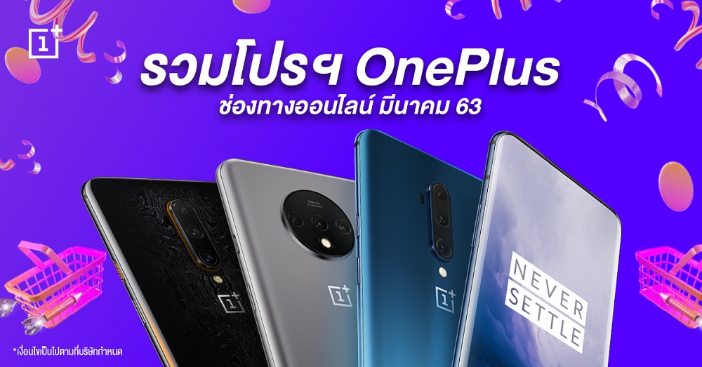 อยู่บ้านก็ช้อปได้! รวมโปรฯ ช่องทางออนไลน์ของ OnePlus ตลอดเดือนมีนาคม 2563