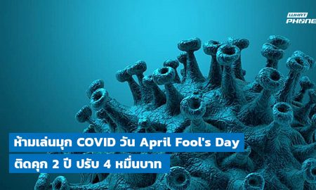 DON’T lie spread false info about Covid-19 situation April Fool's Day