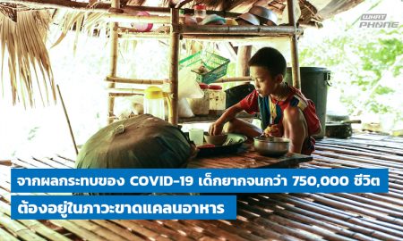 จากผลกระทบของ COVID-19 เด็กยากจนกว่า 750,000 ชีวิต ต้องอยู่ในภาวะขาดแคลนอาหาร