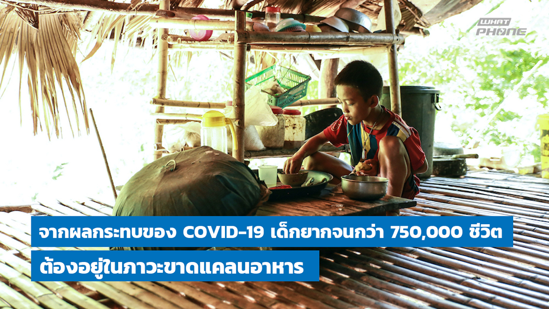 จากผลกระทบของ COVID-19 เด็กยากจนกว่า 750,000 ชีวิต ต้องอยู่ในภาวะขาดแคลนอาหาร