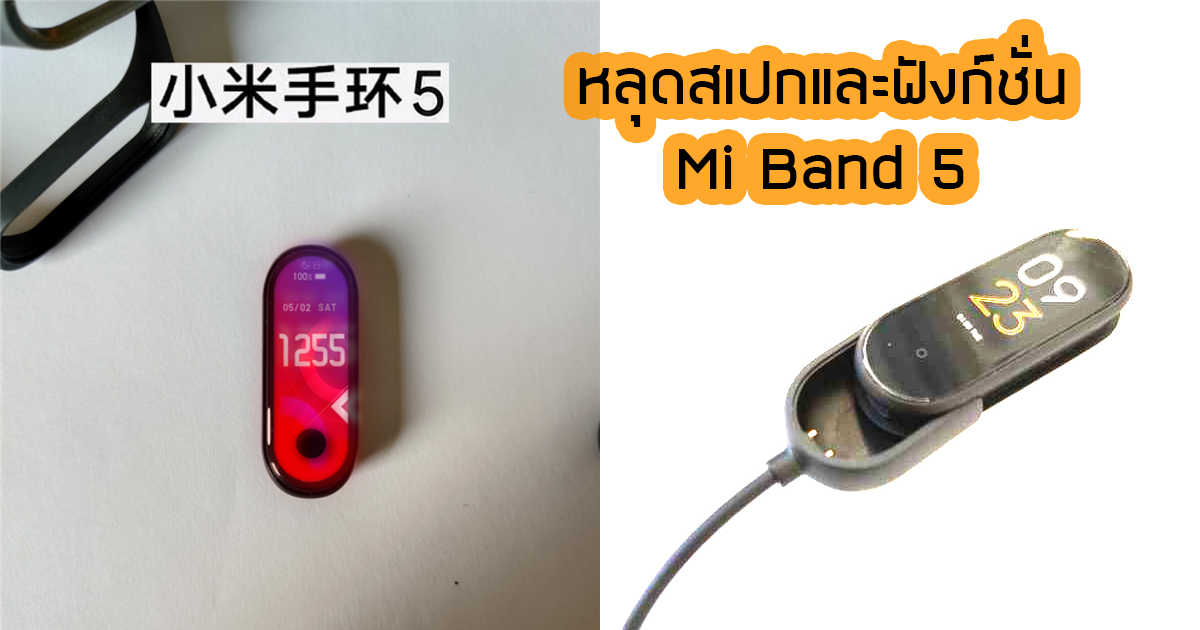 หลุดสเปกและฟังก์ชั่นของ Mi Band 5 ควบคุมกล้องระยะไกลและเพิ่มกิจกรรมใหม่