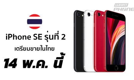 iPhone SE รุ่นที่ 2 เตรียมวางจำหน่ายในไทย 14 พ.ค. นี้ ที่ Apple Online Store และวางจำหน่ายทั่วไปปลายเดือน พ.ค.