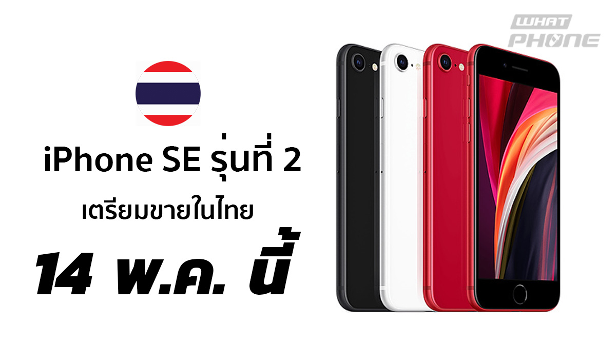 iPhone SE รุ่นที่ 2 เตรียมวางจำหน่ายในไทย 14 พ.ค. นี้ ที่ Apple Online Store และวางจำหน่ายทั่วไปปลายเดือน พ.ค.