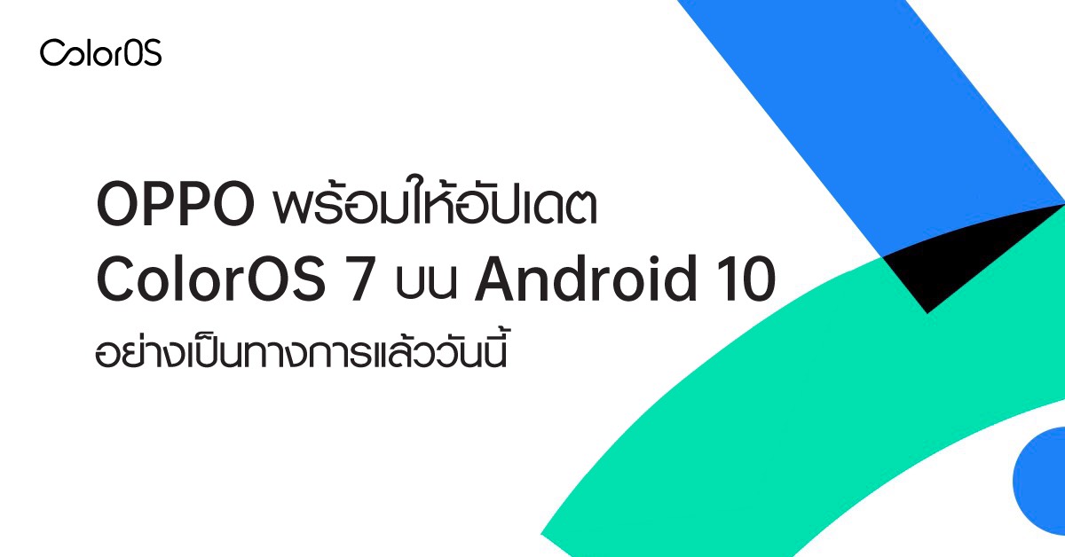 OPPO พร้อมอัปเดต ColorOS7 บน Android 10 อย่างเป็นทางการแล้ววันนี้