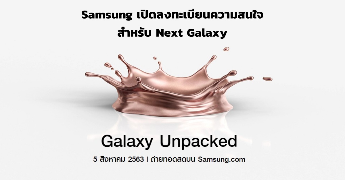 Samsung เปิดลงทะเบียนความสนใจสำหรับ Next Galaxy