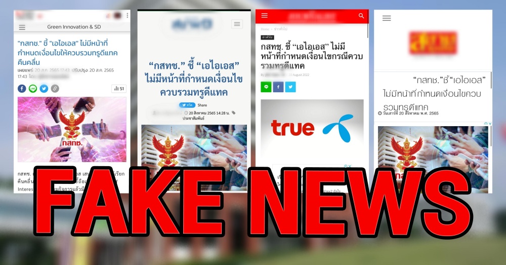 AIS Fake News