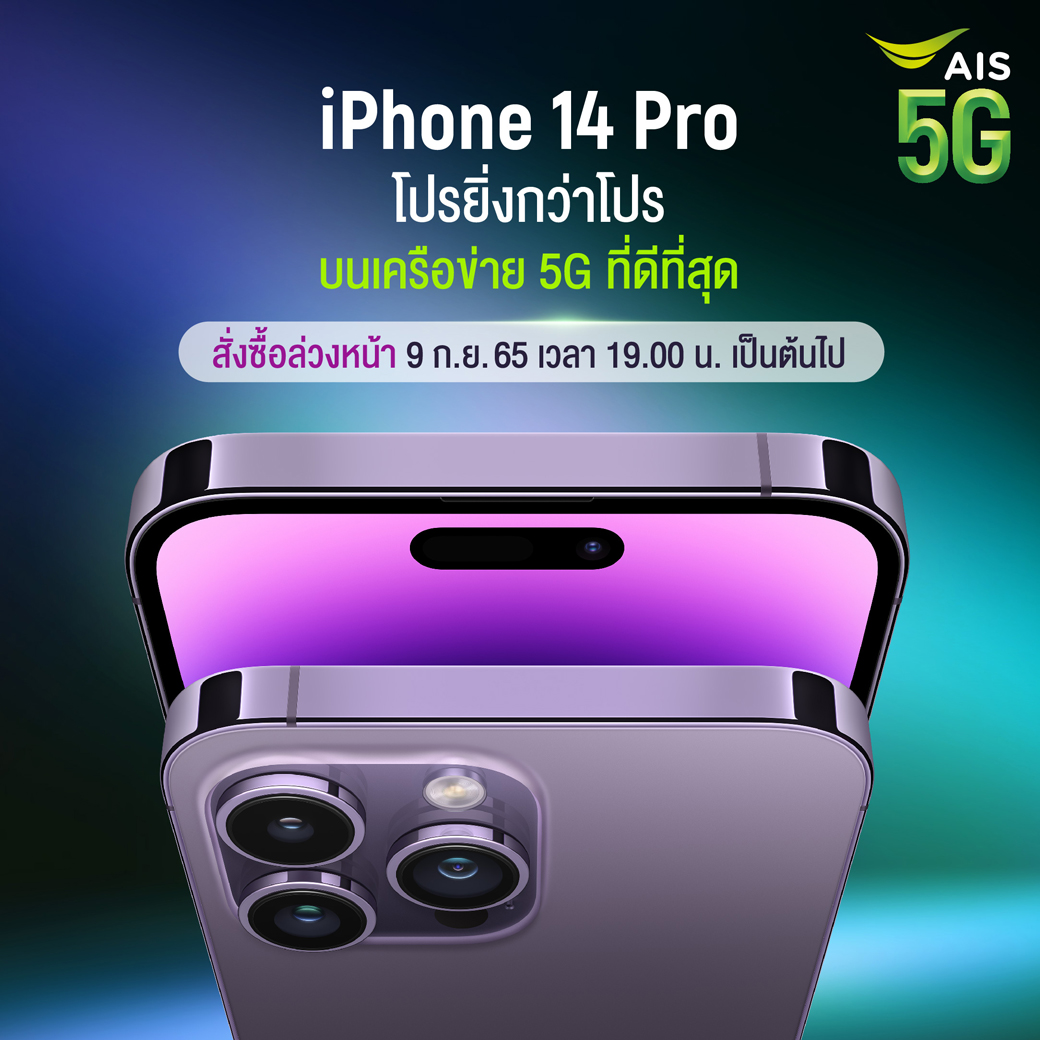 AIS พร้อมเปิดให้จอง iPhone 14 Pro