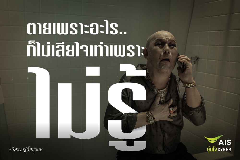 AIS อุ่นใจไซเบอร์