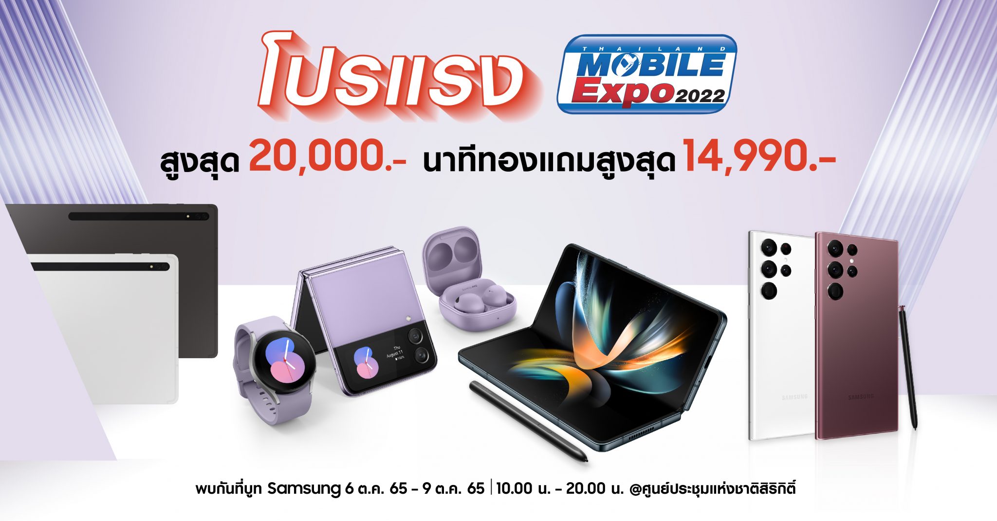 Samsung เปิดโปรแรงในงาน Thailand Mobile Expo 2022 สูงสุดกว่า 20,000 บาท