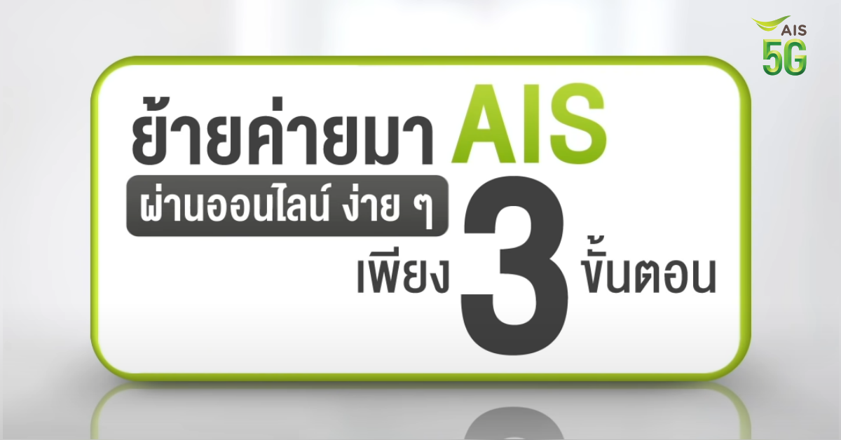 ย้ายค่ายเบอร์เดิมไม่ใช่เรื่องยาก ย้ายค่าย มา AIS ผ่านออนไลน์ ทำ เองก็ได้...ง่ายจัง ย้ายค่ายเบอร์เดิมไม่ใช่เรื่องยาก ย้ายค่าย มา Ais ผ่านออนไลน์ ทำ เองก็ได้...ง่ายจัง