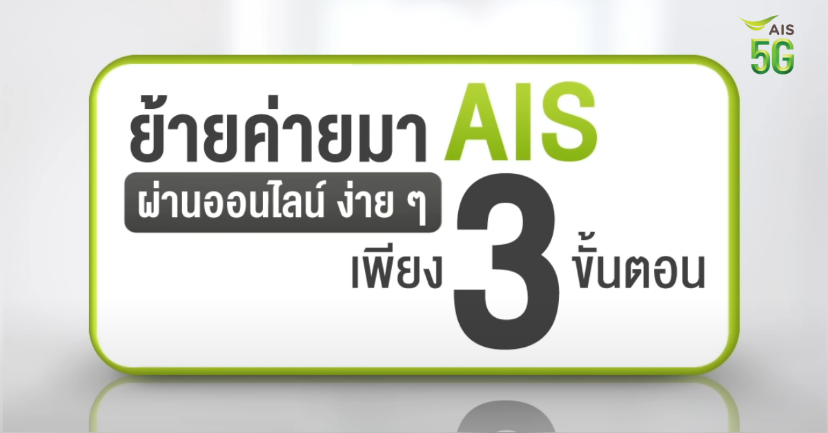 ย้ายค่ายเบอร์เดิมไม่ใช่เรื่องยาก ย้ายค่าย มา Ais ผ่านออนไลน์  ทำเองก็ได้...ง่ายจัง