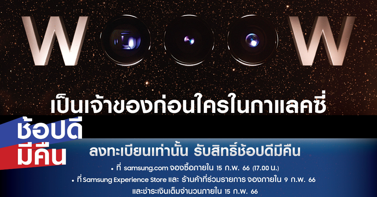 ว้าว สุดพี๊คคค! เป็นเจ้าของ The new Galaxy ก่อนใคร พร้อมรับสิทธิ์ ช้อปดีมีคืน ลดหย่อนภาษีได้ตั้งแต่วันนี้ ว้าว สุดพี๊คคค! เป็นเจ้าของ The New Galaxy ก่อนใคร พร้อมรับสิทธิ์ ช้อปดีมีคืน ลดหย่อนภาษีได้ตั้งแต่วันนี้