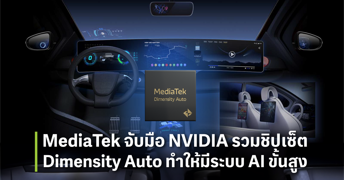 MediaTek จับมือ NVIDIA รวมชิปเล็ต NVIDIA GPU รุ่นใหม่เข้ากับ Dimensity ...
