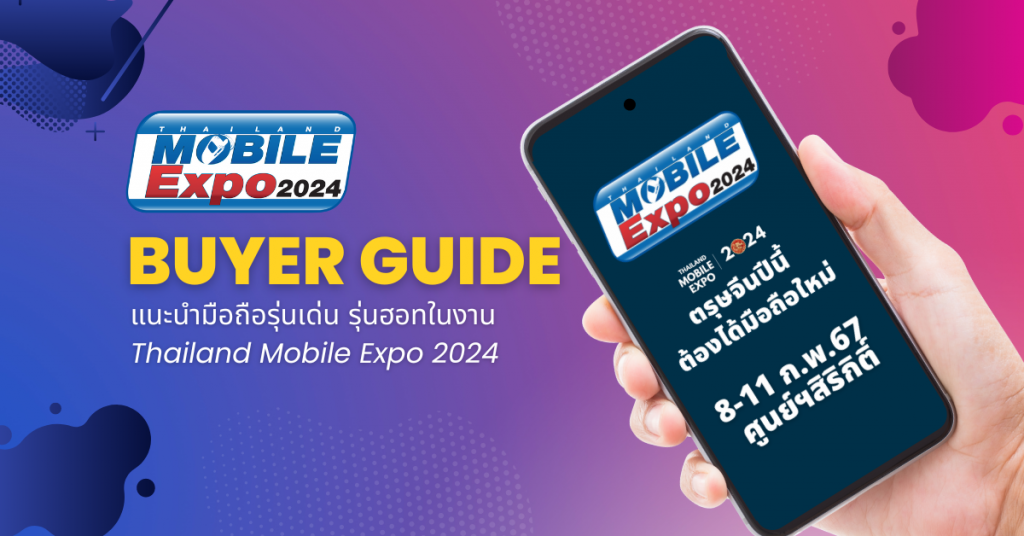 Buyer Guide แนะนำมือถือที่น่าสนใจในงาน Thailand Mobile Expo 2024